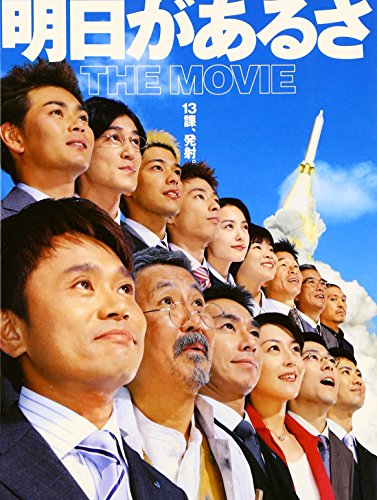 映画 明日があるさ THE MOVIE (2002) - allcinema
